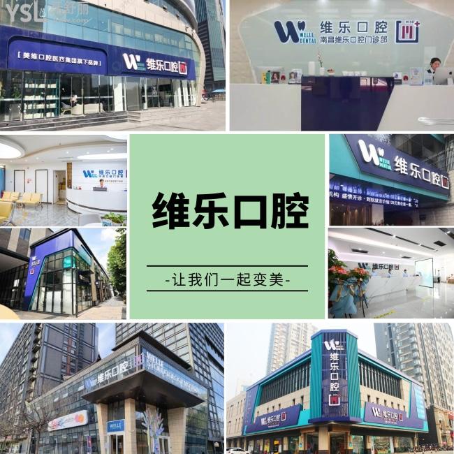 維樂口腔
