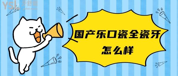 國(guó)產(chǎn)樂口瓷全瓷牙怎么樣