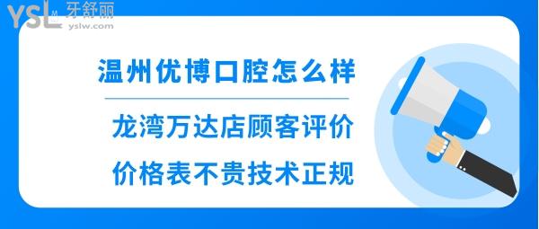 溫州優(yōu)博口腔正規(guī)嗎