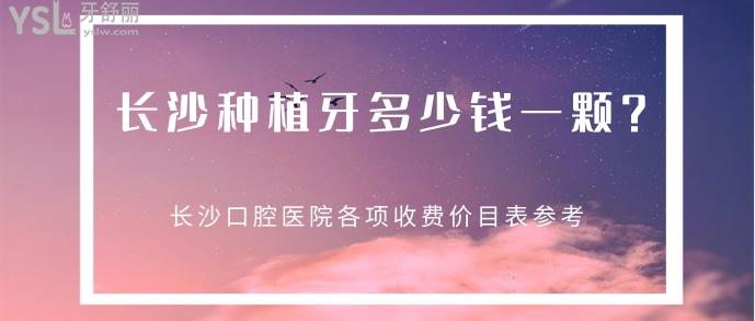 長沙種植牙多少錢一顆.jpg