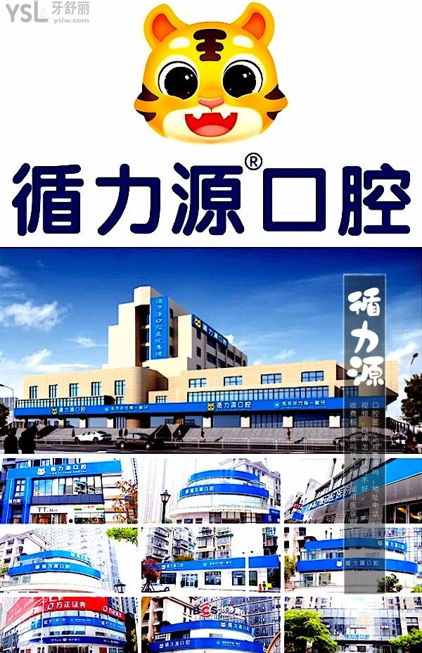 湖南長沙循力源口腔醫(yī)院正規(guī)靠譜嗎_地址_視頻_口碑好不好_收費(fèi)標(biāo)準(zhǔn)_能用社保嗎?(正規(guī)靠譜/長沙市岳麓區(qū)、雨花區(qū)、天心區(qū)、芙蓉區(qū)/口碑良好/收費(fèi)中等/暫不能用社保/一城十院)