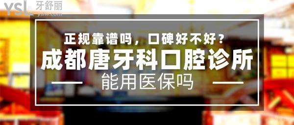 成都唐牙科口腔診所正規(guī)靠譜嗎