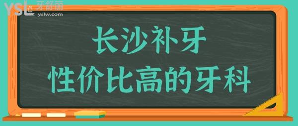 長沙補牙哪家牙科醫(yī)院好 這五家牙科醫(yī)院性價比高且沒有套路 值得推薦.jpg