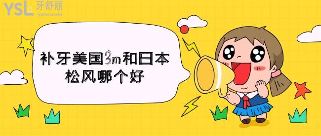 補(bǔ)牙美國(guó)3m和日本松風(fēng)哪個(gè)好