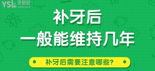 補牙后一般能維持幾年 補牙后需要注意哪些