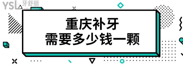 當重慶補牙大概多少錢一顆 分享這五家牙科性價比高且正規(guī)靠譜