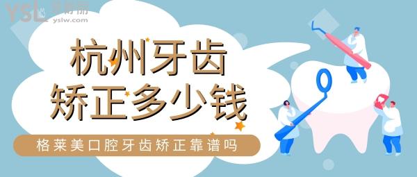杭州牙齒矯正多少錢 格萊美口腔牙齒矯正靠譜嗎