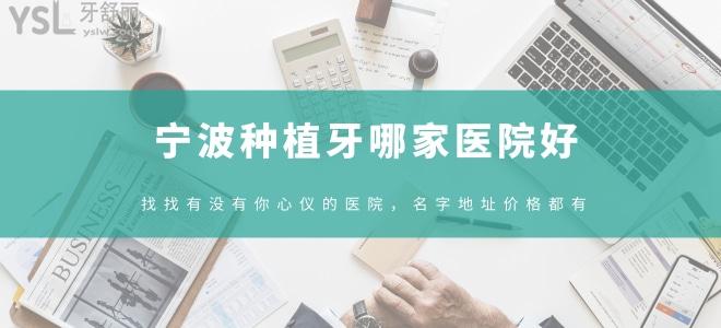寧波種植牙哪家醫(yī)院好，找找有沒(méi)有你心儀的醫(yī)院，名字地址價(jià)格都有