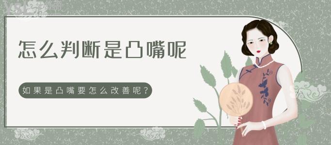 怎么判斷是凸嘴呢 如果是凸嘴要怎么改善呢？