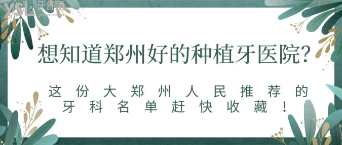 想知道鄭州好的種植牙醫(yī)院？這份大鄭州人民推薦牙科名單趕快收藏！