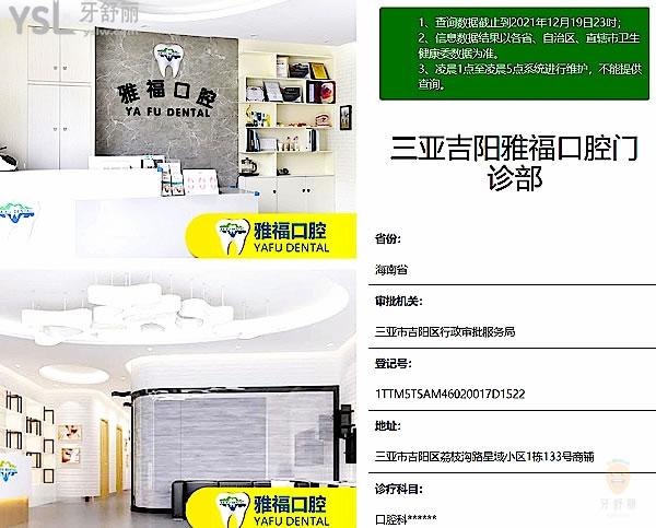 三亞吉陽雅福口腔門診部正規(guī)靠譜嗎_地址_視頻_口碑好不好_收費(fèi)標(biāo)準(zhǔn)_能用社保嗎?(正規(guī)靠譜/三亞市吉陽區(qū)/口碑良好/收費(fèi)中等/暫不能用社保)