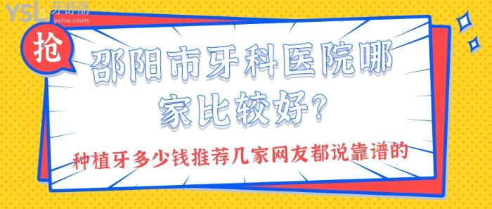 邵陽(yáng)是牙科醫(yī)院哪家比較好.jpg