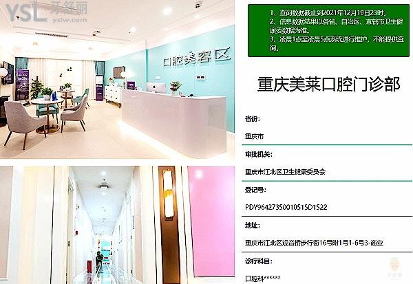 重慶美萊口腔醫(yī)院門診部正規(guī)靠譜嗎_地址_視頻_口碑好不好_收費標準_能用社保嗎?(正規(guī)靠譜/重慶市江北區(qū)/口碑良好/收費中等/暫不能用社保)