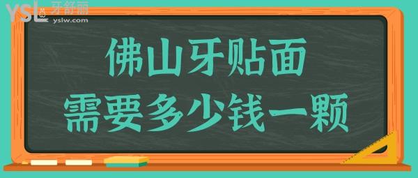 佛山牙貼面多少錢一顆 不妨看看這幾家顧客反饋不錯(cuò)且牙齒美白價(jià)格合理.jpg