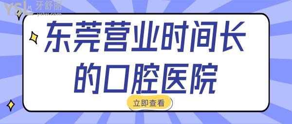 東莞營(yíng)業(yè)時(shí)間長(zhǎng)的口腔醫(yī)院
