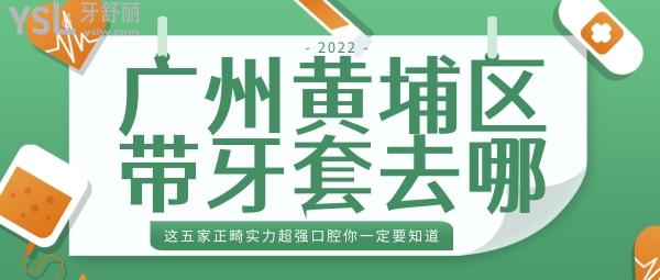 黃埔區(qū)帶牙套 黃埔區(qū)正畸好的口腔