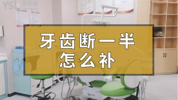 牙齒斷一半補牙
