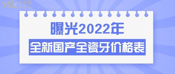 2022年國(guó)產(chǎn)全瓷牙價(jià)格表