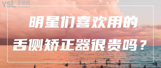 明星們喜歡用的舌側(cè)矯正器很貴嗎？大概多少錢呢？