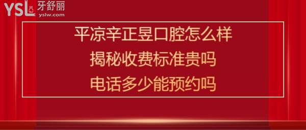 平?jīng)鲠轻紖^(qū)辛正昱口腔診所好嗎