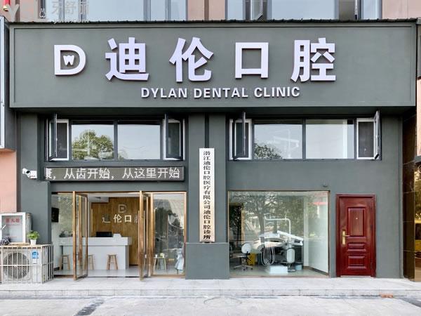 潛江迪倫口腔醫(yī)院診所正規(guī)靠譜嗎_地址_視頻_口碑好不好_收費(fèi)標(biāo)準(zhǔn)_能用社保嗎?(正規(guī)靠譜/潛江市殷臺路/口碑良好/收費(fèi)中低/暫不能用社保)