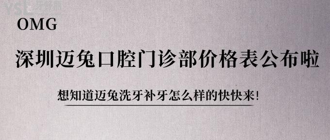OMG!深圳邁兔口腔門診部?jī)r(jià)格表公布啦!想知道邁兔洗牙補(bǔ)牙怎么樣的快快來(lái)!