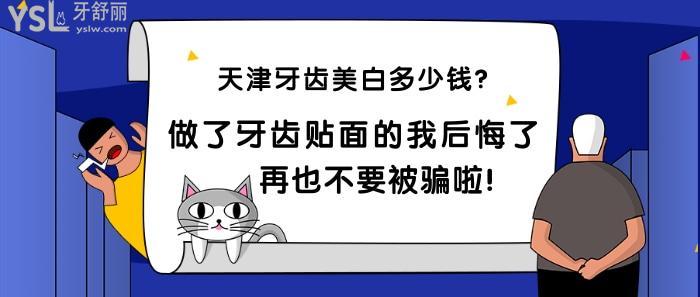 天津牙齒美白多少錢？做了牙齒貼面的我后悔了