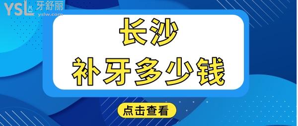 長沙補(bǔ)牙需要多少錢一顆 這幾家牙科口碑好且收費(fèi)不黑心當(dāng)?shù)厝硕紣廴?jpg
