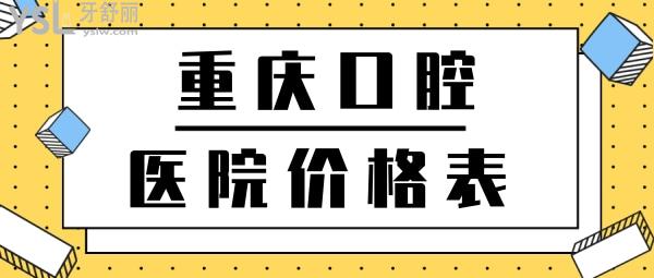 重慶口腔醫(yī)院價(jià)格表更新公布，內(nèi)含根管治療等項(xiàng)目