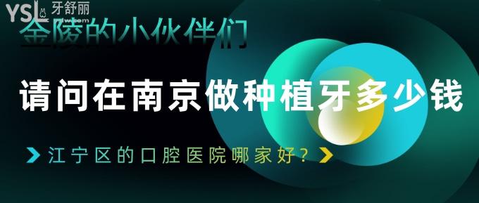 金陵的小伙伴們請(qǐng)問(wèn)在南京做種植牙多少錢(qián)?江寧區(qū)的口腔醫(yī)院哪家好?