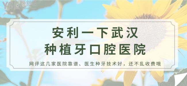 安利一下武漢種植牙口腔醫(yī)院 網(wǎng)評這幾家醫(yī)院靠譜 醫(yī)生種牙技術(shù)好 還不亂收費哦