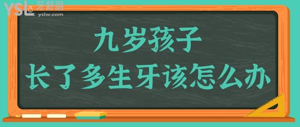 九歲孩子門(mén)牙里面長(zhǎng)了一個(gè)多生牙怎么辦.jpg