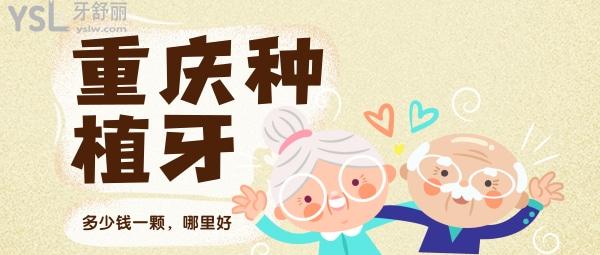 重慶種植牙多少錢一顆，還想知道重慶種牙哪家醫(yī)院好
