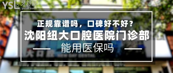 沈陽紐大口腔醫(yī)院門診部正規(guī)靠譜嗎_地址在哪里_是否需要_視頻_口碑好不好_收費(fèi)標(biāo)準(zhǔn)_能用社保嗎?(正規(guī)靠譜/沈陽市和平區(qū)/是/口碑非常好/收費(fèi)中等/暫不能用社保/博導(dǎo)級行家團(tuán)隊(duì)領(lǐng)銜坐診/中外醫(yī)生)