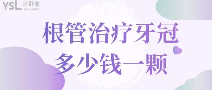根管治療牙冠多少錢一顆