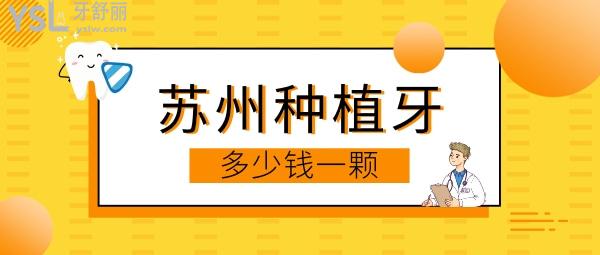 蘇州種植牙多少錢一顆，還想知道蘇州種牙哪家醫(yī)院好