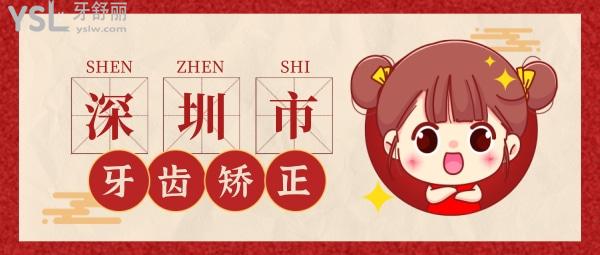 深圳牙齒矯正大概多少錢，偷偷告訴你深圳正畸醫(yī)生哪個好