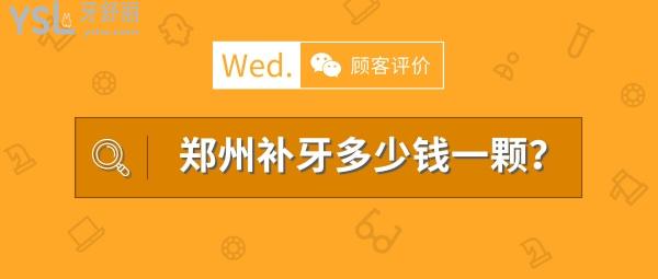 鄭州補(bǔ)牙多少錢一顆，看評(píng)論鄭州鑲牙哪家醫(yī)院好