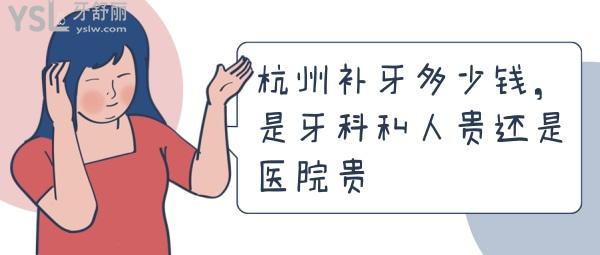 杭州補牙多少錢，是牙科私人貴還是醫(yī)院貴