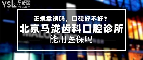 北京馬瀧齒科正規(guī)靠譜嗎_地址在哪里_是否需要_視頻_口碑好不好_收費標(biāo)準(zhǔn)_能用社保嗎?(正規(guī)靠譜/北京市朝陽區(qū)/是/口碑良好/收費中等/暫不能用社保/一城<span style=
