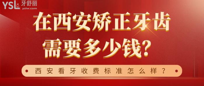 在西安矯正牙齒需要多少錢.jpg