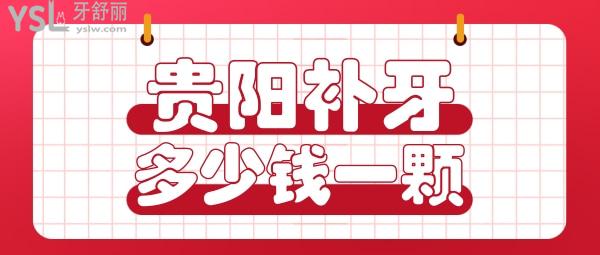 貴陽(yáng)補(bǔ)牙多少錢一顆，看評(píng)論貴陽(yáng)鑲牙哪家醫(yī)院好