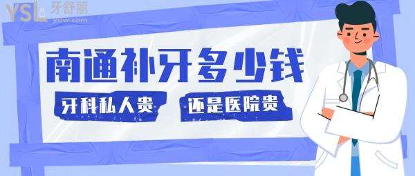 南通補(bǔ)牙多少錢，是牙科私人貴還是醫(yī)院貴