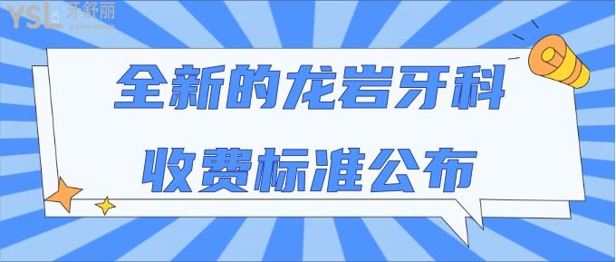 龍巖牙科收費標準