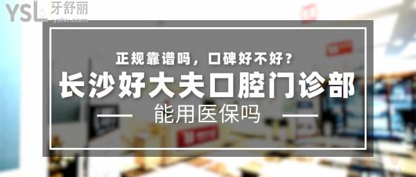 長沙好大夫口腔醫(yī)院怎么樣