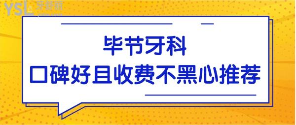 畢節(jié)口碑好的牙科醫(yī)院推薦 網(wǎng)友評(píng)選這三家口腔醫(yī)院技術(shù)實(shí)力強(qiáng)且收費(fèi)不黑心 附價(jià)格表jpg