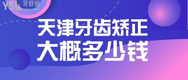 天津牙齒矯正大概多少錢，偷偷告訴你天津正畸醫(yī)生哪個好