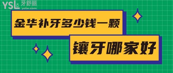 金華補(bǔ)牙多少錢一顆，評(píng)論看金華鑲牙哪家醫(yī)院好