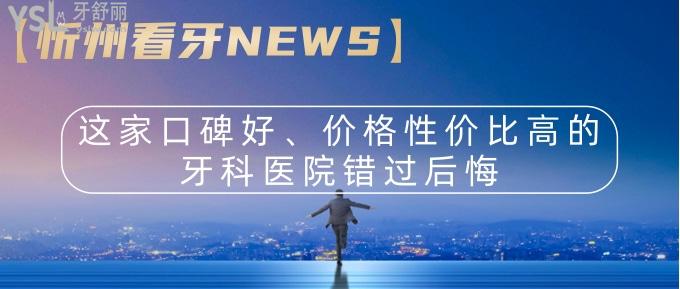 【忻州看牙NEWS】這家口碑好價格性價比高牙科醫(yī)院錯過后悔