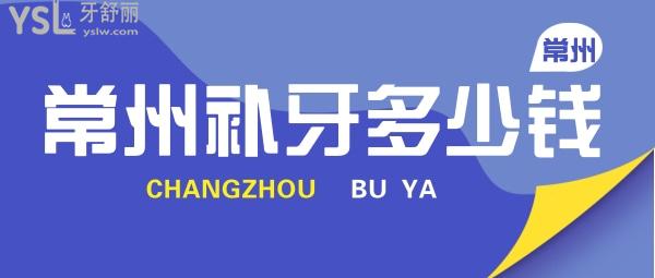 常州補牙多少錢一顆，評論看常州鑲牙哪家醫(yī)院好